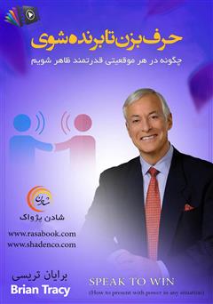 معرفی و دانلود کتاب صوتی حرف بزن تا برنده شوی