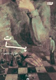 معرفی و دانلود کتاب پات