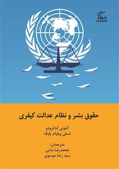 معرفی و دانلود کتاب حقوق بشر و نظام عدالت کیفری