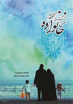 معرفی و دانلود کتاب نقش معنویت در استحکام خانواده