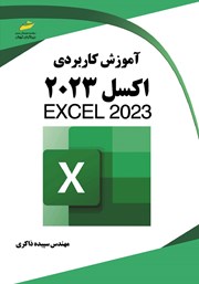 معرفی و دانلود کتاب آموزش کاربردی Excel 2023