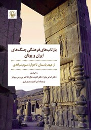 کتاب بازتاب‌های فرهنگی جنگ‌های ایران و یونان