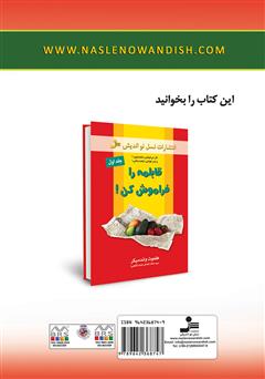 پشت جلد کتاب کتاب میخواهی سالم شوی؟ قابلمه را فراموش کن! - جلد دوم پشت جلد کتاب کتاب میخواهی سالم شوی؟ قابلمه را فراموش کن! - جلد دوم