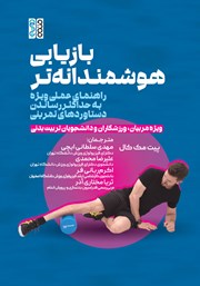 معرفی و دانلود کتاب بازیابی هوشمندانهتر