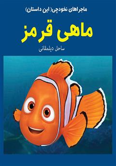 معرفی و دانلود کتاب ماهی قرمز
