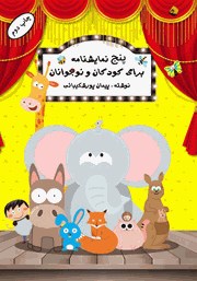 معرفی و دانلود نمایش صوتی پنج نمایشنامه کودکان و نوجوانان