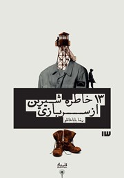 معرفی و دانلود کتاب صوتی 13 خاطره شیرین از سربازی