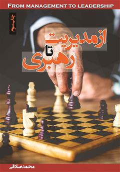 معرفی و دانلود کتاب از مدیریت تا رهبری