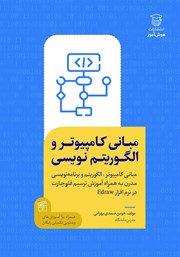 معرفی و دانلود کتاب مبانی کامپیوتر و الگوریتم نویسی