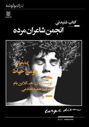 معرفی و دانلود کتاب صوتی انجمن شاعران مرده