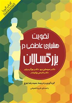 معرفی و دانلود کتاب صوتی تقویت هشیاری عاطفی در بزرگسالان