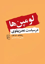 کتاب لومپن‌ها در سیاست عصر پهلوی (1304 - 1342)