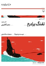 معرفی و دانلود کتاب صوتی تفنگ برادرم