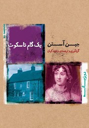 معرفی و دانلود کتاب یک گام تا سکوت