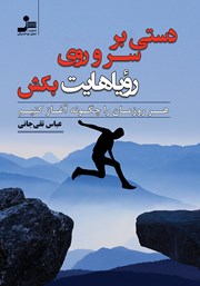 معرفی و دانلود کتاب دستی بر سر و روی رویاهایت بکش