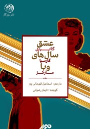 معرفی و دانلود کتاب صوتی عشق سال‌های وبا