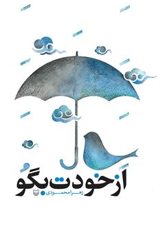 معرفی و دانلود کتاب از خودت بگو