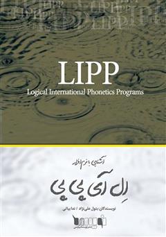 معرفی و دانلود کتاب آشنایی با نرم‌افزار LIPP
