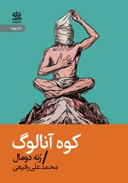 معرفی و دانلود کتاب کوه آنالوگ