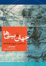 معرفی و دانلود کتاب جهان بینی‌ها
