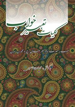 معرفی و دانلود کتاب کلیات تعبیر خواب: شامل تعبیرات امام جعفر صادق (ع) و محمدبن سیرین