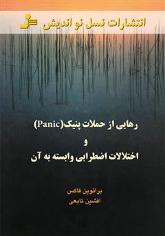 معرفی و دانلود کتاب رهایی از حملات پنیک (Panic) و اختلالات اضطرابی وابسته به آن
