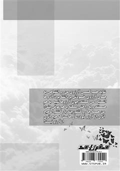پشت جلد کتاب کتاب روزی که آرزو ناپدید شد پشت جلد کتاب کتاب روزی که آرزو ناپدید شد
