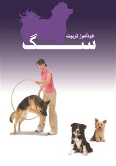 پشت جلد کتاب کتاب خودآموز تربیت سگ