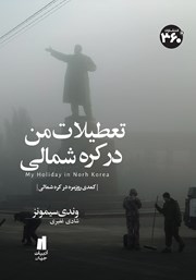 معرفی و دانلود کتاب تعطیلات من در کره شمالی
