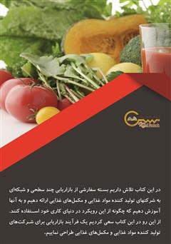پشت جلد کتاب کتاب بازاریابی و استراتژی‌های بازار مکمل غذایی