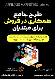 معرفی و دانلود کتاب صوتی طرح جامع همکاری در فروش برای مبتدیان