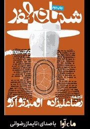 معرفی و دانلود کتاب صوتی شماره صفر