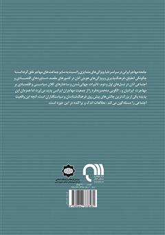 پشت جلد کتاب کتاب مجموعه مقالات ایرانیان خارج از کشور