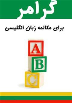 معرفی و دانلود کتاب گرامر برای مکالمه زبان انگلیسی