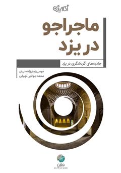 معرفی و دانلود کتاب ماجراجو در یزد
