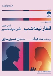 کتاب صوتی قطار نیمه شب
