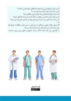 پشت جلد کتاب کتاب آشنایی با 3+10 رشته برتر دانشگاهی گروه علوم تجربی
