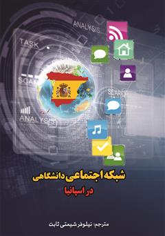 معرفی و دانلود کتاب شبکه اجتماعی دانشگاهی در اسپانیا