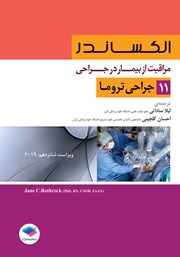 معرفی و دانلود کتاب مراقبت از بیمار در جراحی الکساندر 2019 - جلد یازدهم