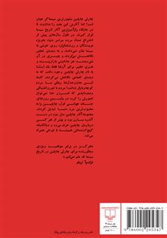 پشت جلد کتاب کتاب چاپلین به روایت بازن