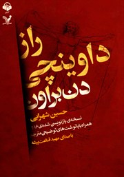 معرفی و دانلود کتاب صوتی راز داوینچی