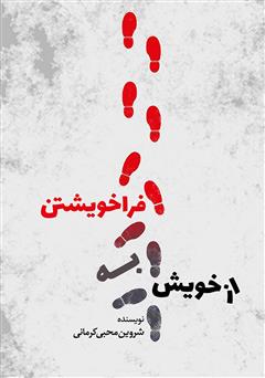 معرفی و دانلود کتاب از خویش به فراخویشتن