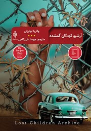 کتاب آرشیو کودکان گمشده
