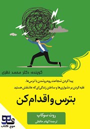 معرفی و دانلود کتاب صوتی بترس و اقدام کن