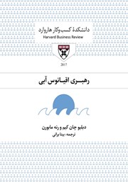 معرفی و دانلود کتاب صوتی رهبری اقیانوس آبی