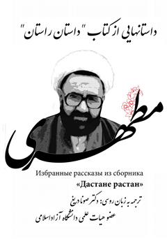 معرفی و دانلود کتاب داستان‌هایی از کتاب داستان راستان