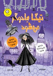 معرفی و دانلود کتاب تیگا جادوگر می‌شود
