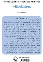 پشت جلد کتاب کتاب روانشناسی گفتگو و رفتار با کودک