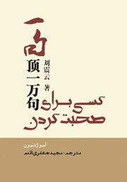 معرفی و دانلود کتاب کسی برای صحبت کردن