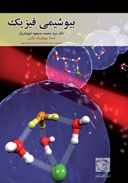 کتاب بیوشیمی فیزیک
